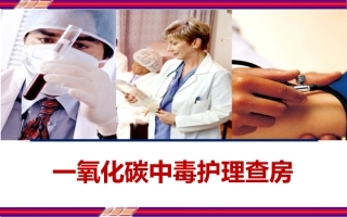 一氧化碳中毒护理查房