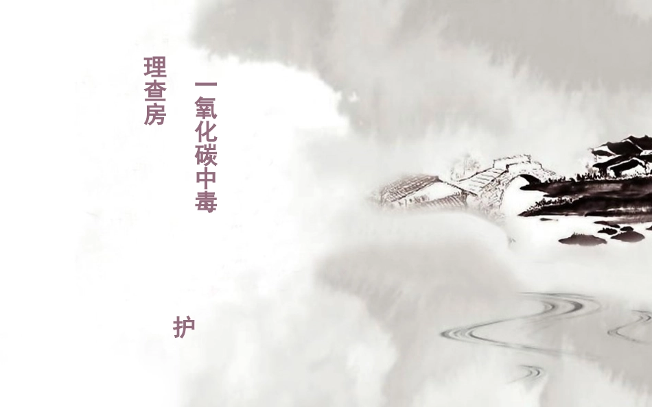 一氧化碳中毒护理查房课件_第1页