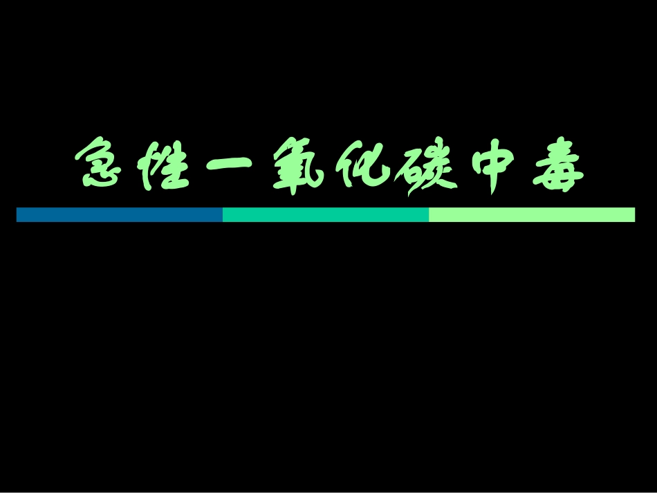 一氧化碳中毒鉴别诊疗_第1页