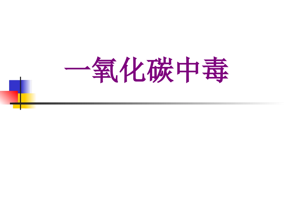 一氧化碳中毒讲义_第1页