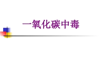 一氧化碳中毒讲义