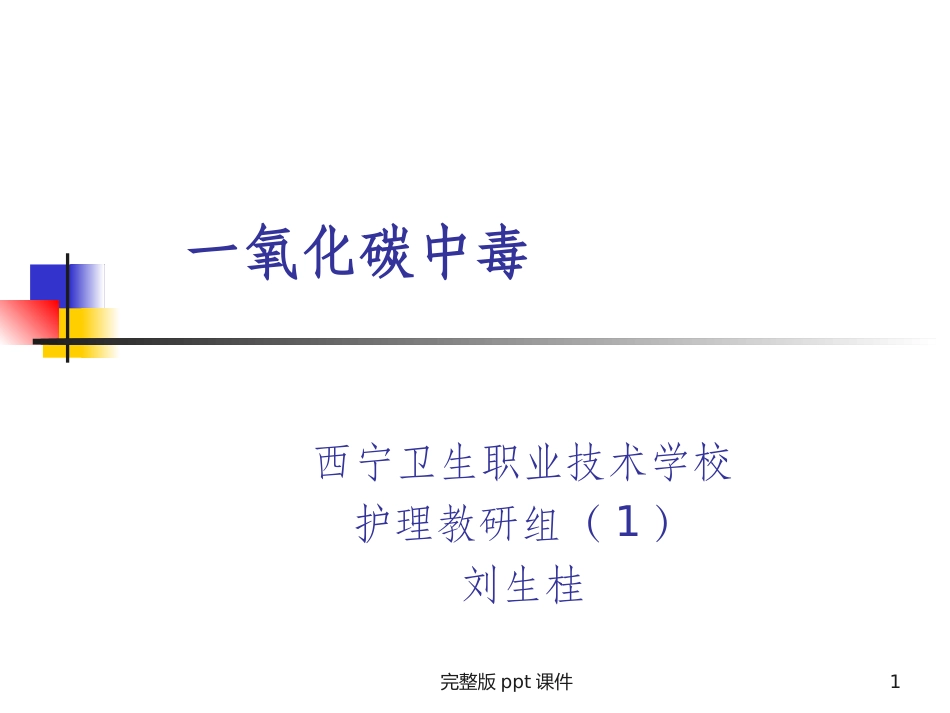 一氧化碳中毒精课件_第1页