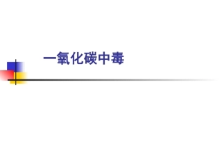 一氧化碳中毒课件