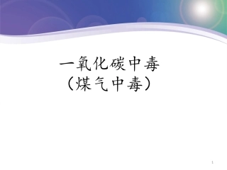 一氧化碳中毒煤气中毒幻灯片课件