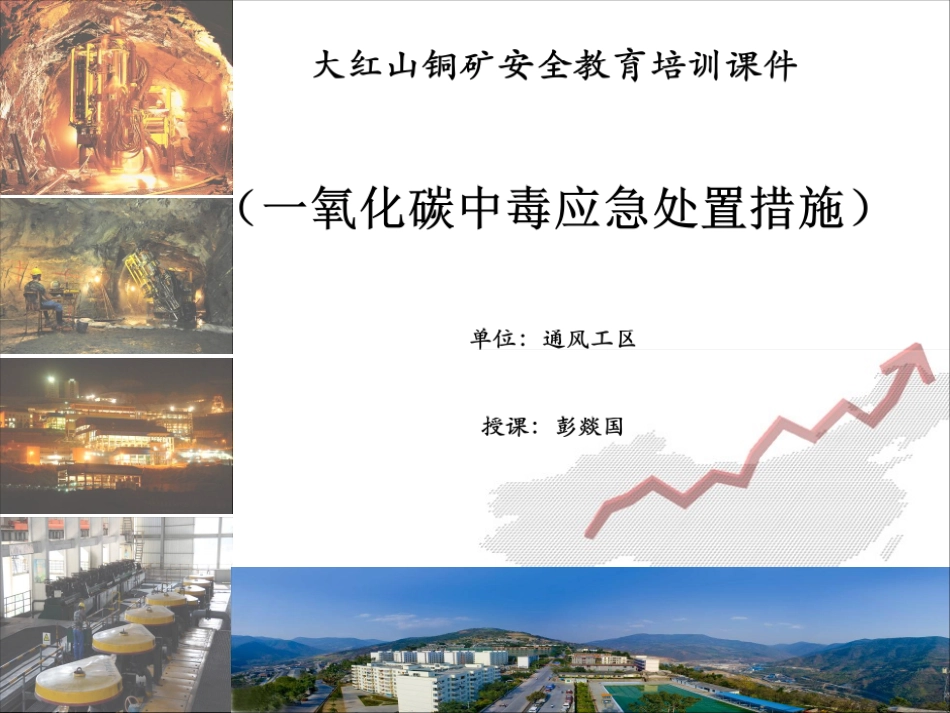 一氧化碳中毒应急处置安全教育培训课件_第1页