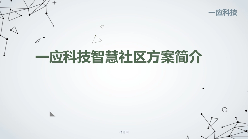 一应科技智慧社区方案简介_第1页