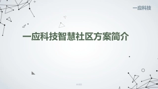 一应科技智慧社区方案简介