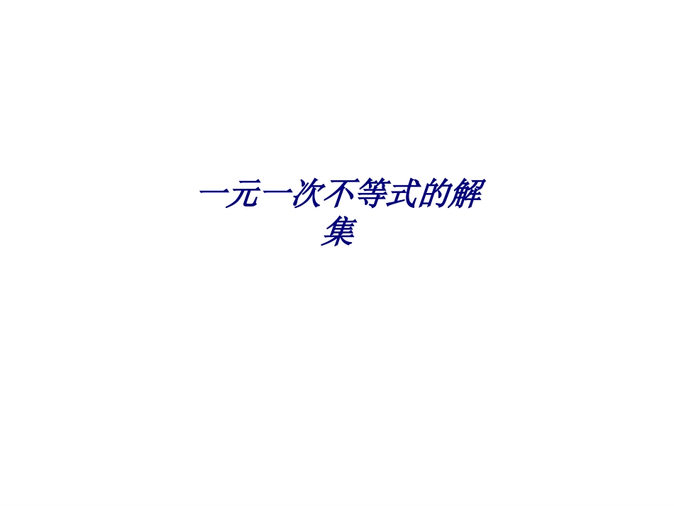 一元一次不等式的解集专题培训课件_第1页