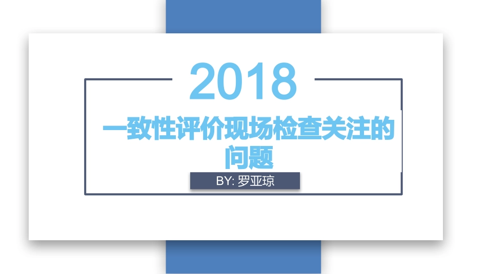一致性评价现场检查关注的问题_第1页