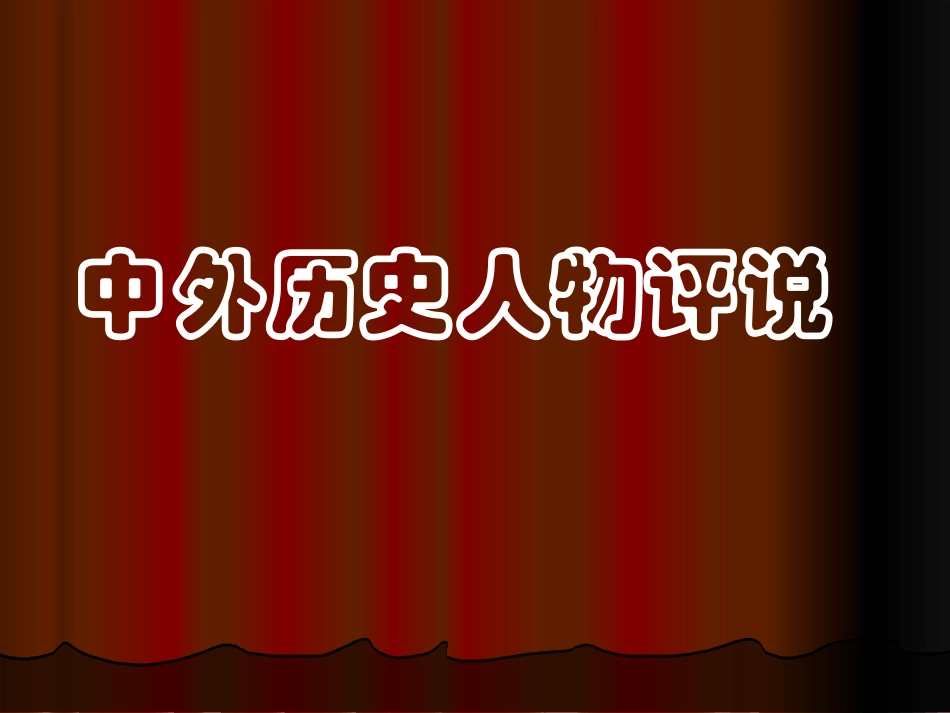 伊丽莎白一世课件_第1页