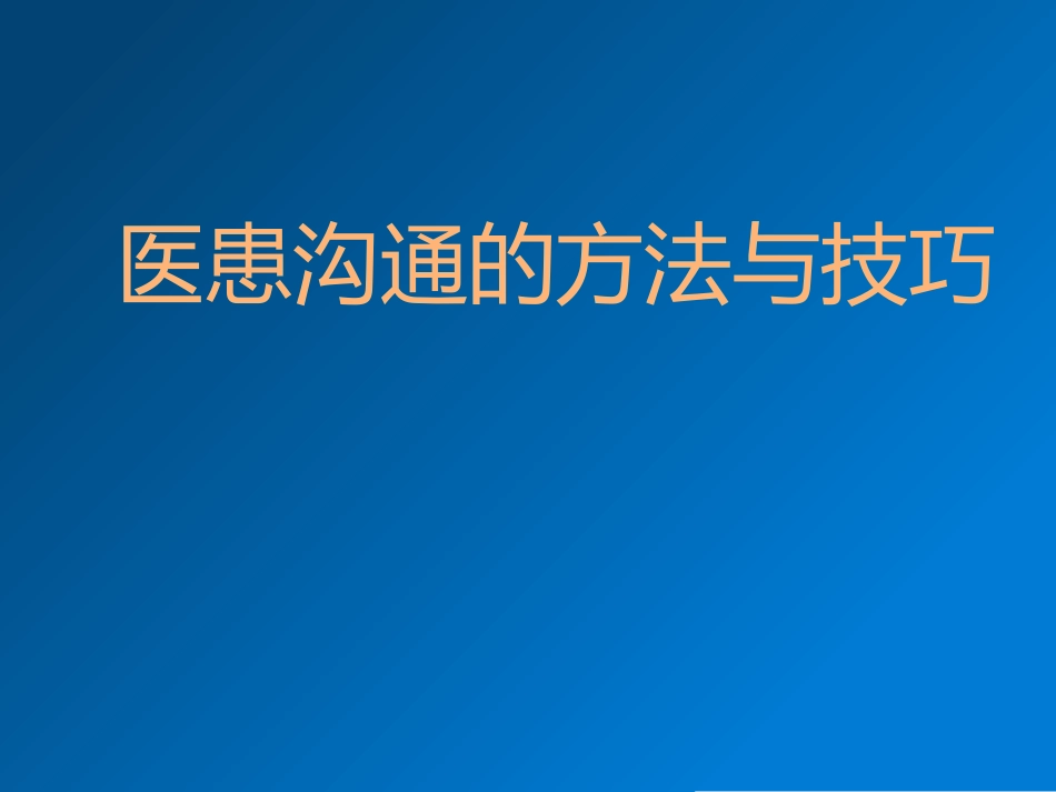 医患沟通的方法和技巧_第1页