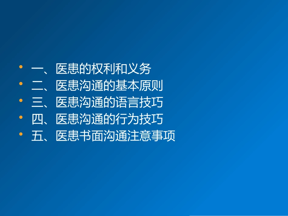 医患沟通的方法和技巧_第3页