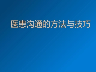 医患沟通的方法和技巧