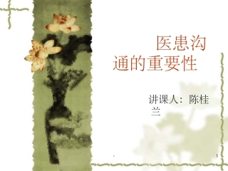 医患沟通的重要性