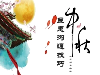 医患沟通技巧讲义