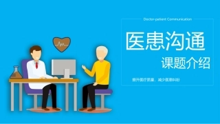 医患沟通课件