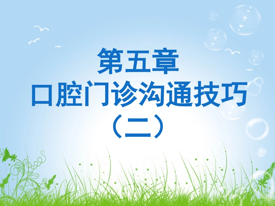 医患沟通口腔专业口腔门诊沟通技巧二_第1页