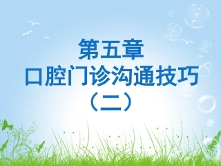 医患沟通口腔专业口腔门诊沟通技巧二