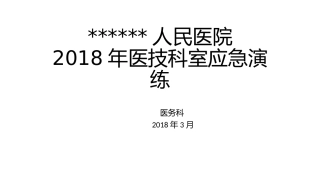 医技科室应急演练