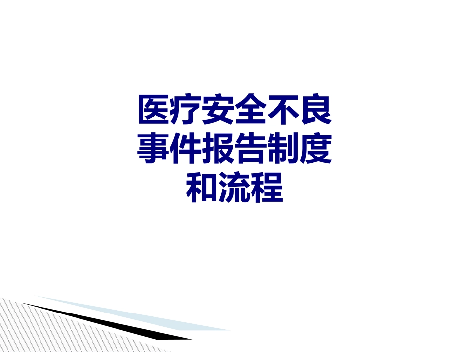 医疗安全不良事件报告制度和流程培训课件_第1页