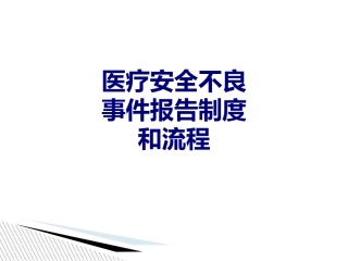 医疗安全不良事件报告制度和流程培训课件