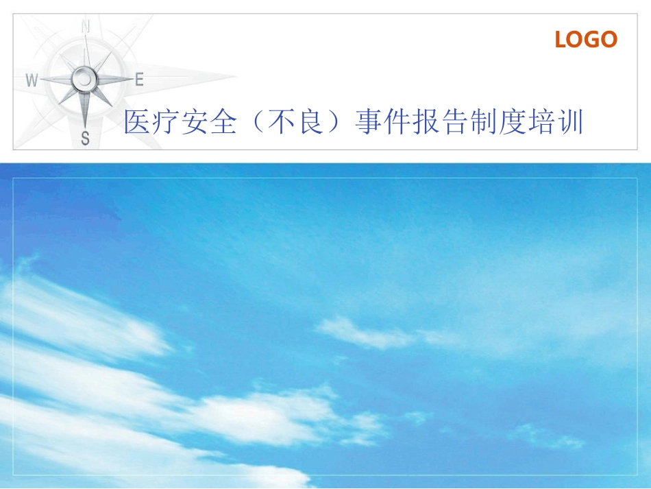 医疗安全不良事件报告制度培训_第1页