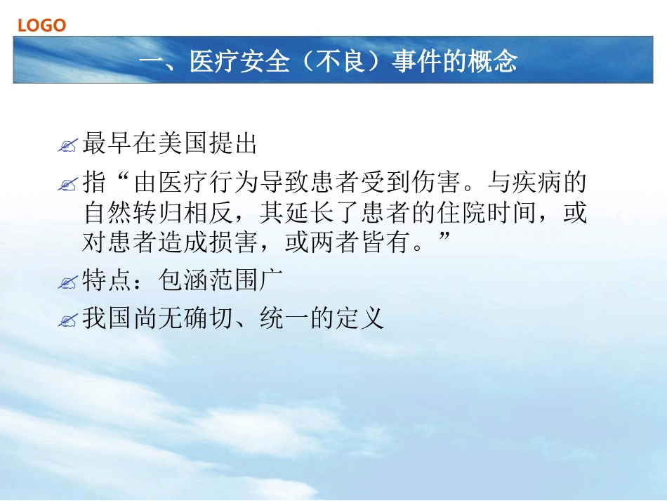 医疗安全不良事件报告制度培训_第2页