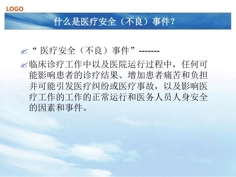 医疗安全不良事件报告制度培训_第3页