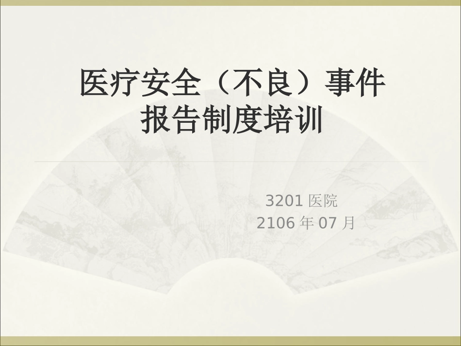 医疗安全不良事件报告制度培训教材_第1页