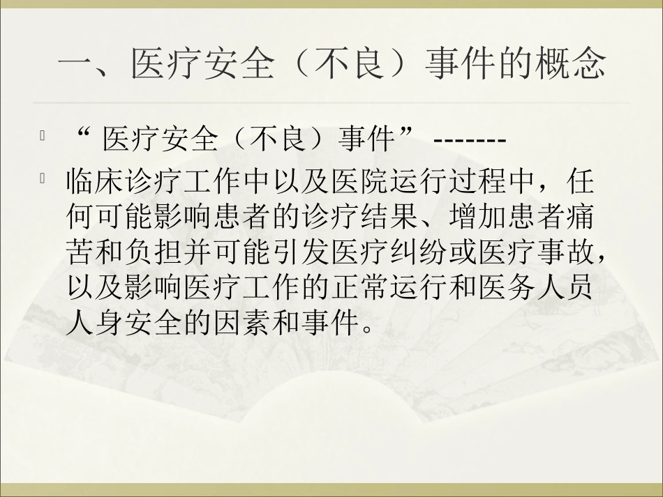 医疗安全不良事件报告制度培训教材_第2页