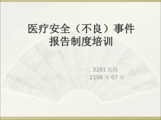 医疗安全不良事件报告制度培训教材