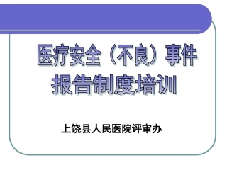 医疗安全不良事件报告制度培训课件