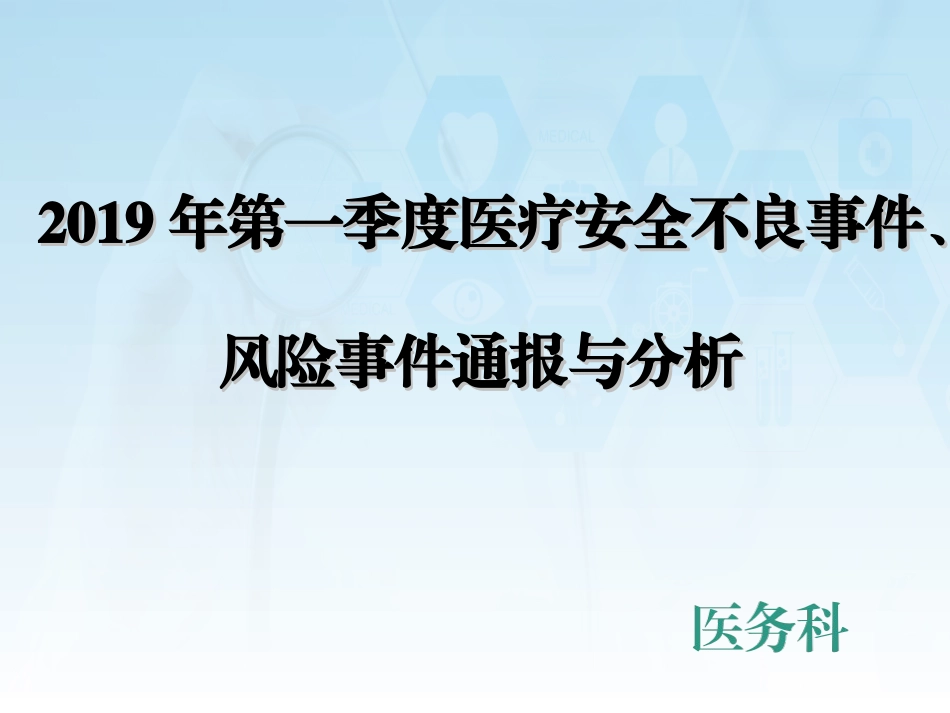医疗安全不良事件管理分析汇总_第1页