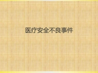 医疗安全不良事件幻灯片