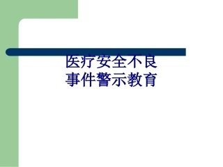医疗安全不良事件警示教育培训课件