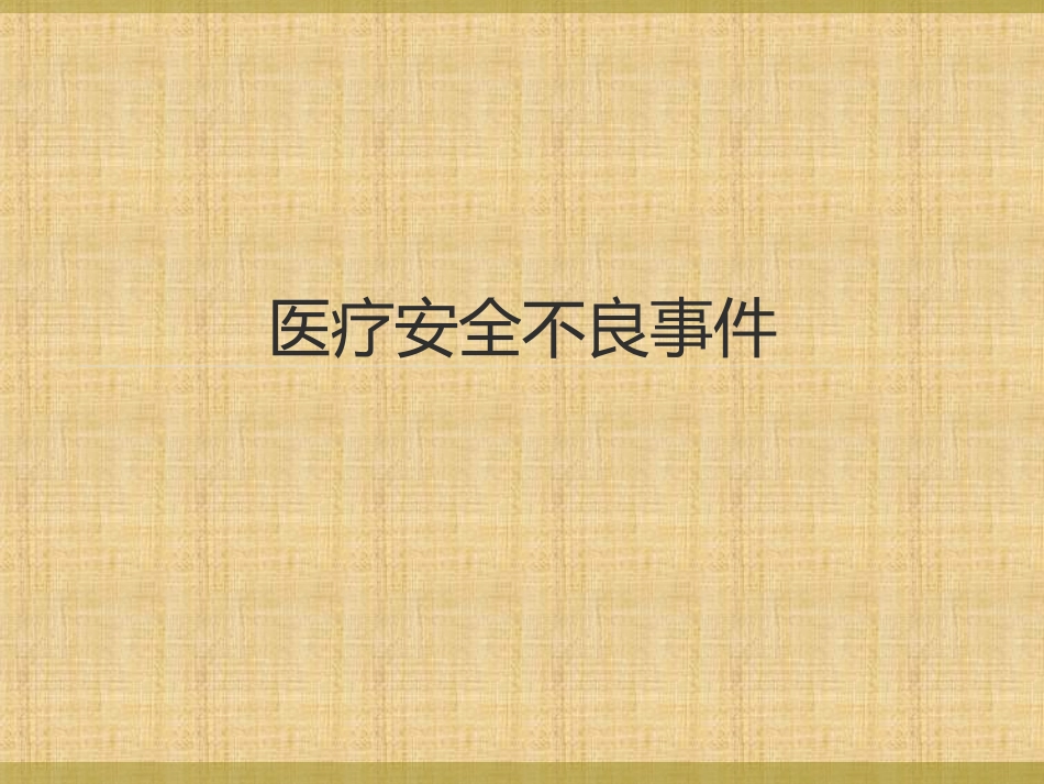 医疗安全不良事件课件精讲_第1页