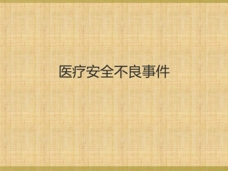 医疗安全不良事件课件精讲