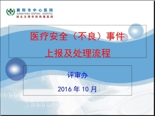 医疗安全不良事件上报及处置流程