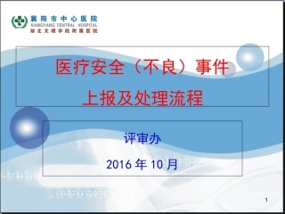 医疗安全不良事件上报及处置流程课件