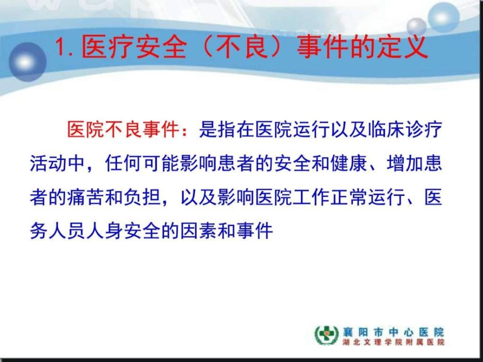 医疗安全不良事件上报及处置流程图文_第3页