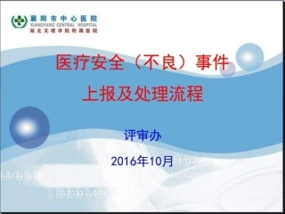 医疗安全不良事件上报及处置流程图文