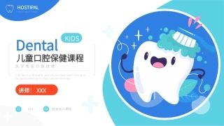 医疗保健医学课件儿童口腔保健