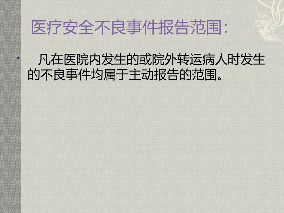 医疗不良事件_第3页