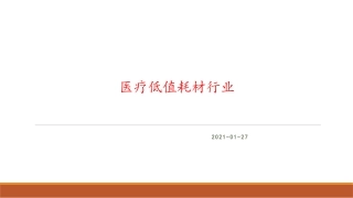医疗低值耗材行业