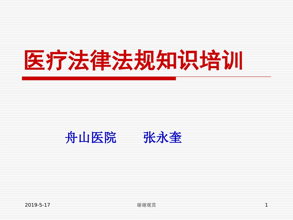 医疗法律法规知识培训_第1页