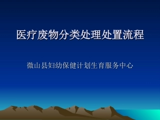医疗废物分类处置课件