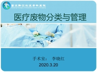 医疗废物分类和管理