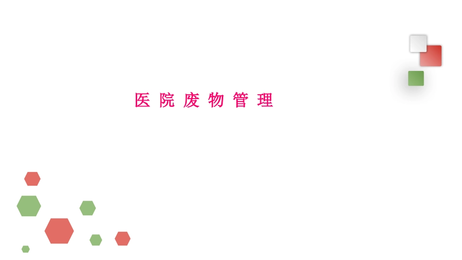 医疗废物管理幻灯片课件_第1页