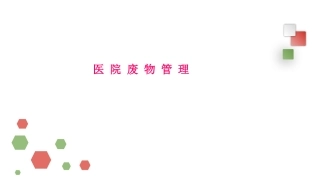 医疗废物管理幻灯片课件