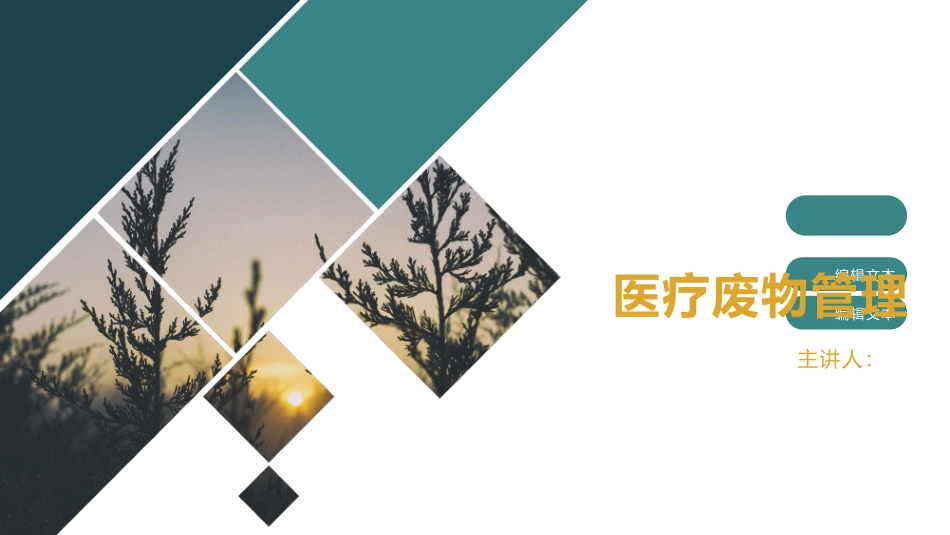 医疗废物管理课件_第1页